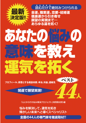 あなたの悩みの意味を教え運気を拓く